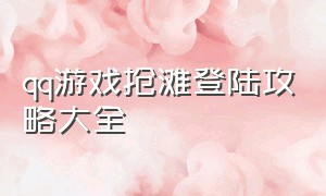 qq游戏抢滩登陆攻略大全