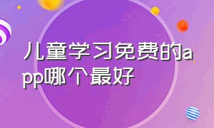 儿童学习免费的app哪个最好