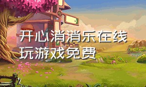 开心消消乐在线玩游戏免费