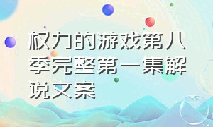 权力的游戏第八季完整第一集解说文案（权力的游戏第八季大结局原声）