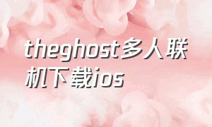 theghost多人联机下载ios