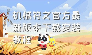 机械符文官方最新版本下载安装教程（机械符文红包版）