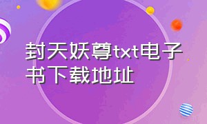 封天妖尊txt电子书下载地址