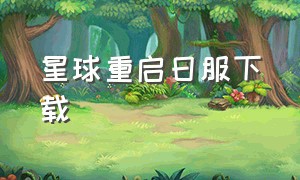 星球重启日服下载（星球重启官方官服下载免费且稳定）