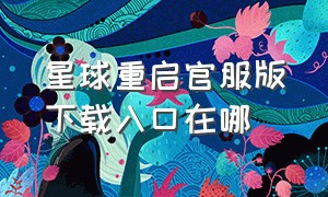 星球重启官服版下载入口在哪