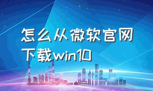 怎么从微软官网下载win10