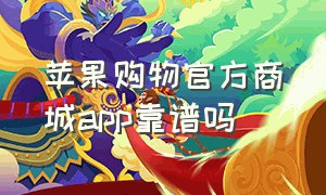 苹果购物官方商城app靠谱吗