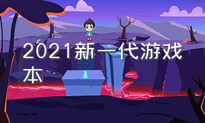 2021新一代游戏本