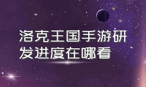 洛克王国手游研发进度在哪看