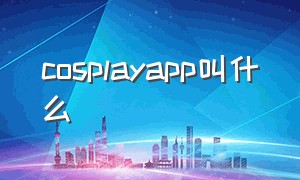 cosplayapp叫什么