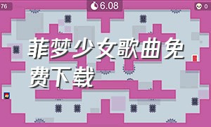 菲梦少女歌曲免费下载