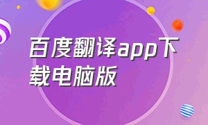 百度翻译app下载电脑版