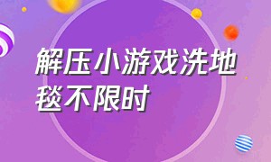 解压小游戏洗地毯不限时