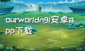 ourworldngl安卓app下载