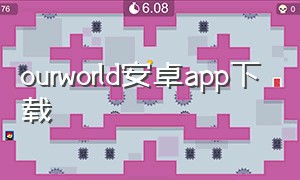 ourworld安卓app下载