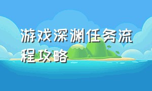 游戏深渊任务流程攻略