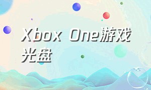 Xbox One游戏光盘（xbox one游戏光盘可以一直放在机器里吗）