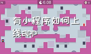 有小程序如何上线app（微信小程序怎样上线）