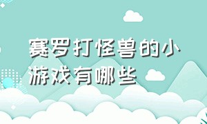 赛罗打怪兽的小游戏有哪些