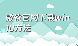 微软官网下载win10方法