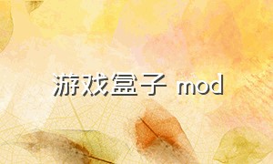 游戏盒子 mod（内置菜单mod版游戏盒子）