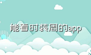 能看时装周的app