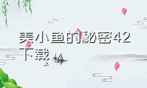 美小鱼的秘密42下载