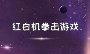 红白机拳击游戏