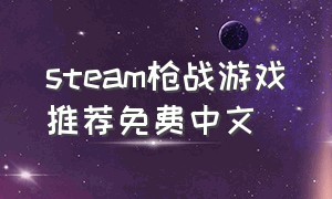steam枪战游戏推荐免费中文