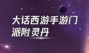 大话西游手游门派附灵丹