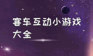 客车互动小游戏大全（适合小朋友车上的趣味游戏）