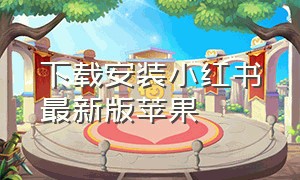 下载安装小红书最新版苹果（小红书app官方下载苹果版怎么登）