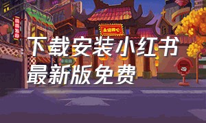 下载安装小红书最新版免费（小红书下载安装官网手机版6.0.1）