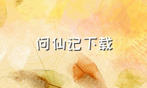 问仙记下载