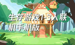 生存游戏1-3人联机手机版