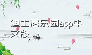 迪士尼乐园app中文版（在哪里下载香港迪士尼乐园官方app）