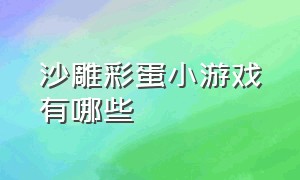 沙雕彩蛋小游戏有哪些