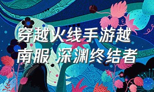 穿越火线手游越南服 深渊终结者