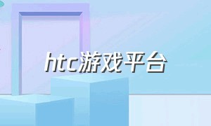 htc游戏平台