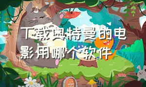 下载奥特曼的电影用哪个软件