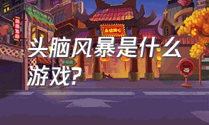 头脑风暴是什么游戏?