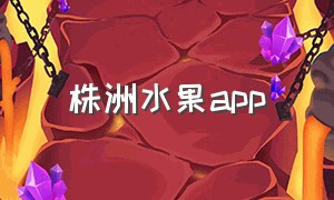 株洲水果app