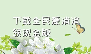 下载全民爱消消领现金版