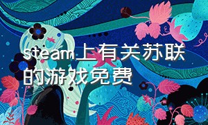 steam上有关苏联的游戏免费