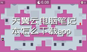 天翼云电脑笔记本怎么下载app