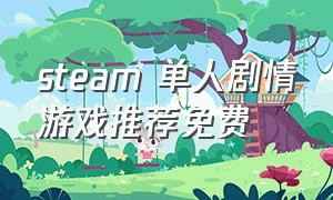 steam 单人剧情游戏推荐免费