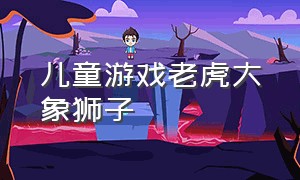 儿童游戏老虎大象狮子