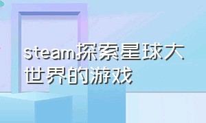 steam探索星球大世界的游戏