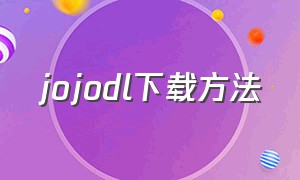 jojodl下载方法