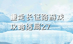 重走长征路游戏攻略结局27